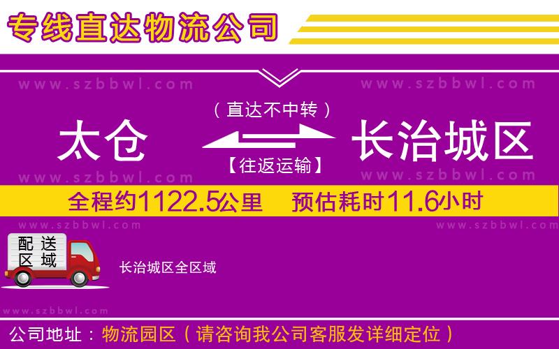 太倉到長治城區(qū)貨運專線