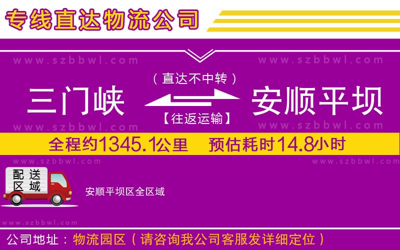 三門峽到安順平壩區(qū)物流專線