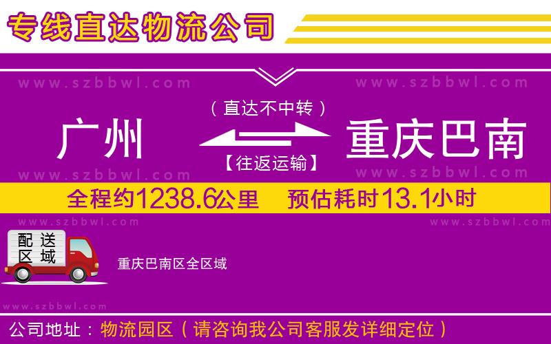 廣州到重慶巴南區(qū)物流公司