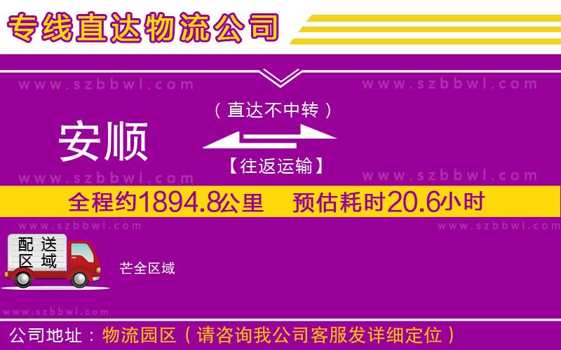 安順到芒物流專(zhuān)線