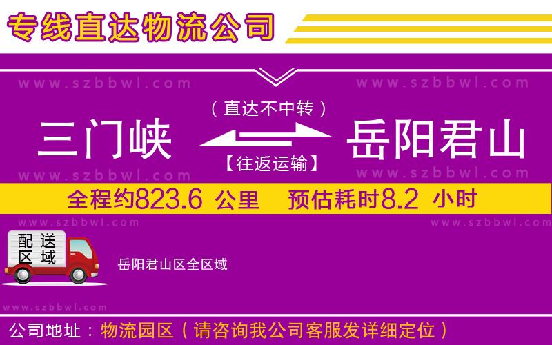 三門(mén)峽到岳陽(yáng)君山區(qū)物流公司