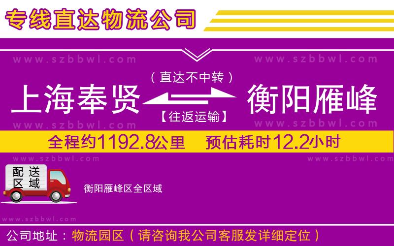 上海奉賢區(qū)到衡陽(yáng)雁峰區(qū)物流專線