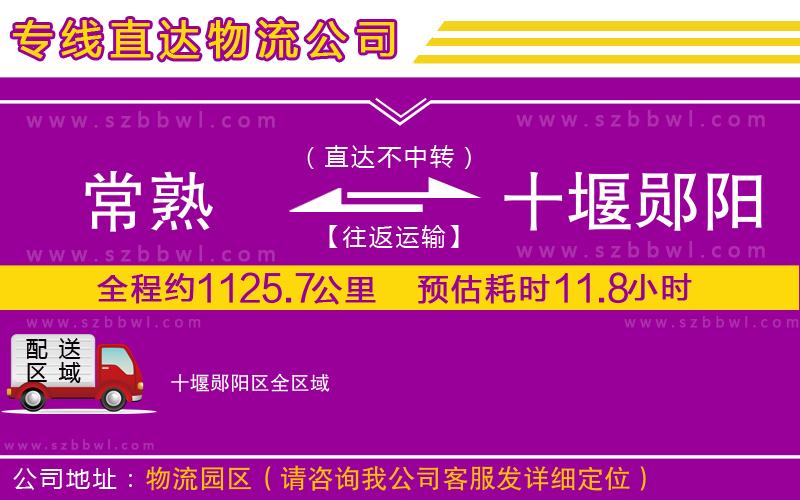 常熟到十堰鄖陽區(qū)貨運專線