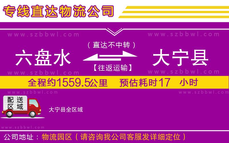 六盤水到大寧縣物流公司