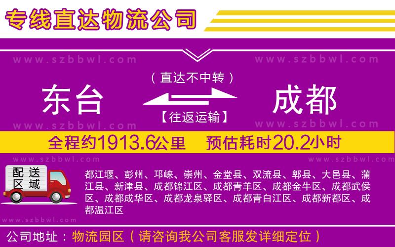東臺(tái)到成都物流專線