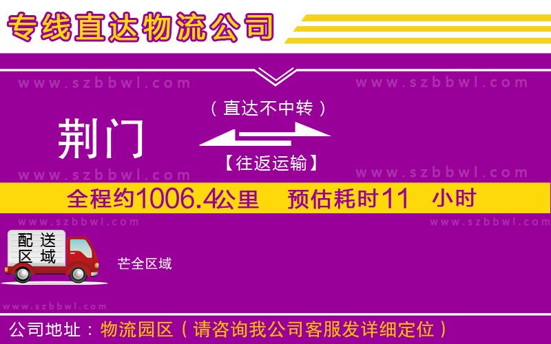 荊門(mén)到芒物流專(zhuān)線(xiàn)