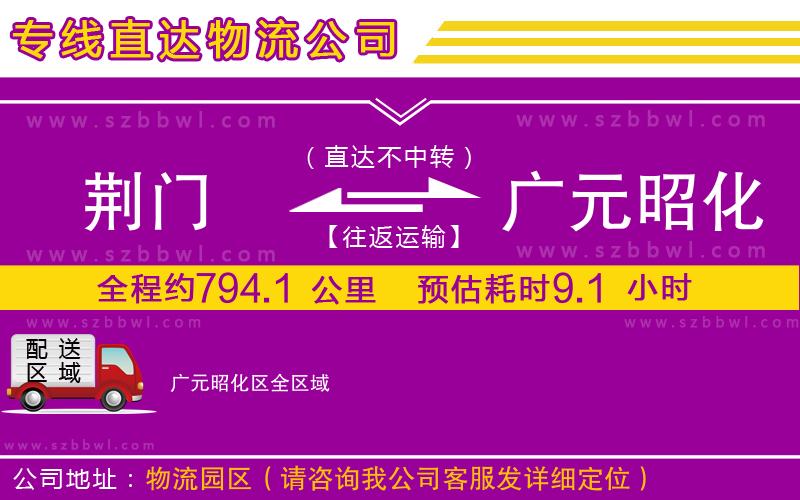 荊門到廣元昭化區(qū)物流專線
