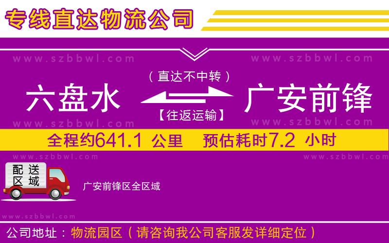 六盤水到廣安前鋒區(qū)物流公司