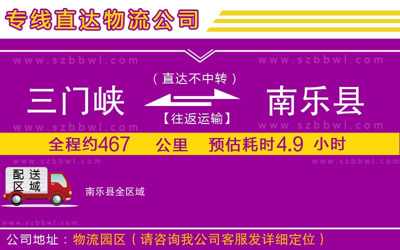 三門峽到南樂縣物流公司