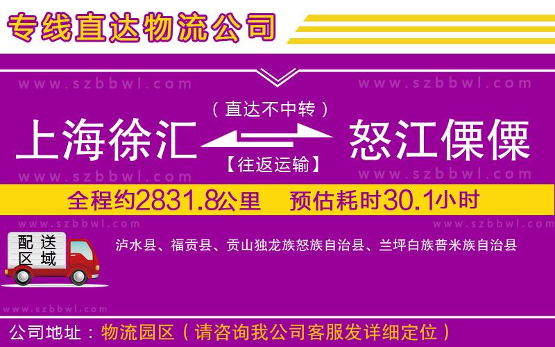 上海徐匯區(qū)到怒江傈僳族自治州物流專線
