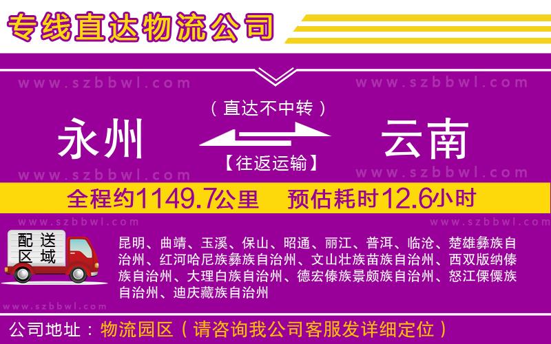 永州到云南物流公司