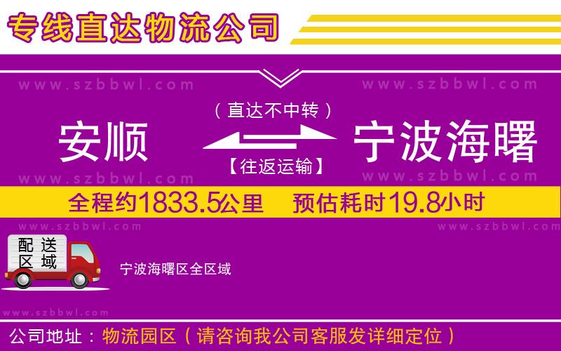 安順到寧波海曙區(qū)物流公司