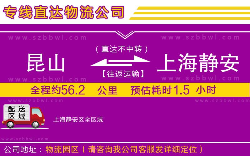 昆山到上海靜安區(qū)貨運專線