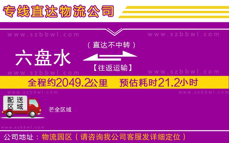 六盤水到芒物流專線