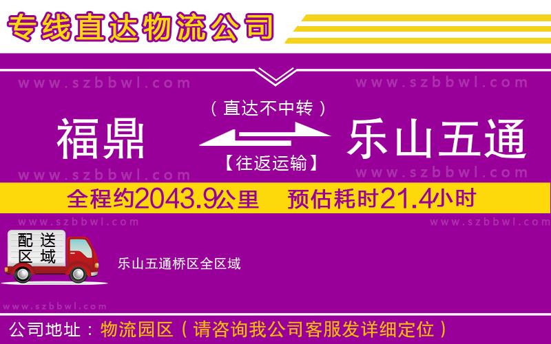 福鼎到樂(lè)山五通橋區(qū)物流公司