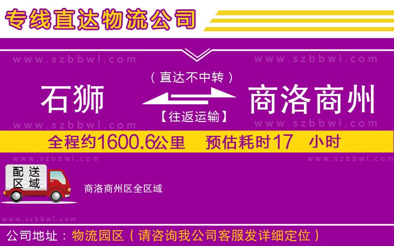 石獅到商洛商州區(qū)貨運(yùn)專線
