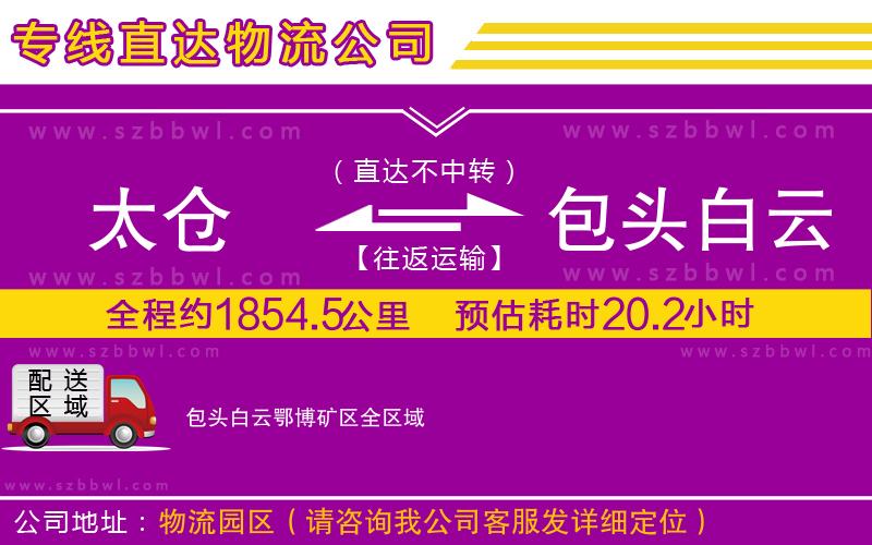 太倉到包頭白云鄂博礦區(qū)貨運專線