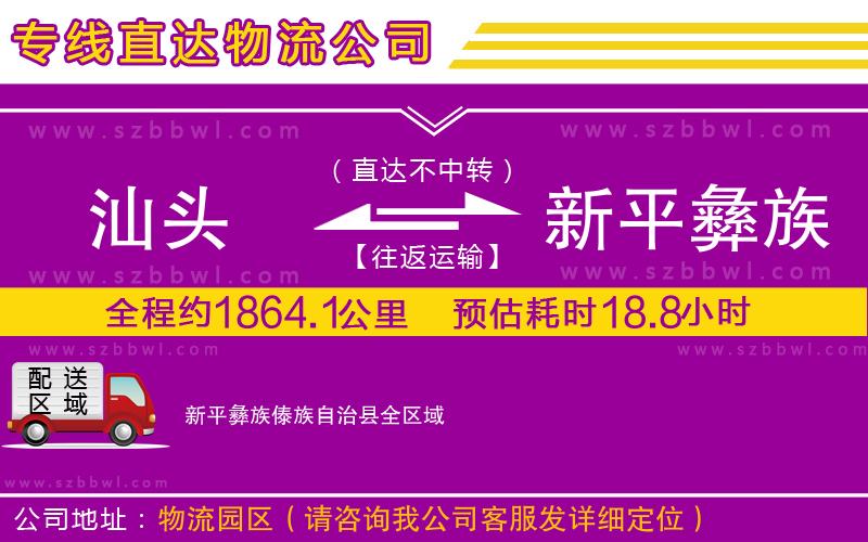 汕頭到新平彝族傣族自治縣貨運(yùn)專(zhuān)線