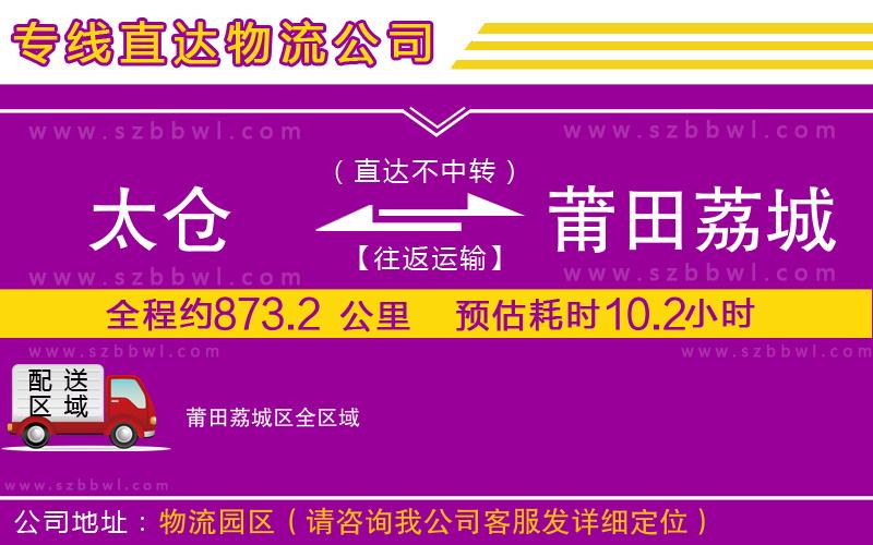 太倉到莆田荔城區(qū)貨運專線