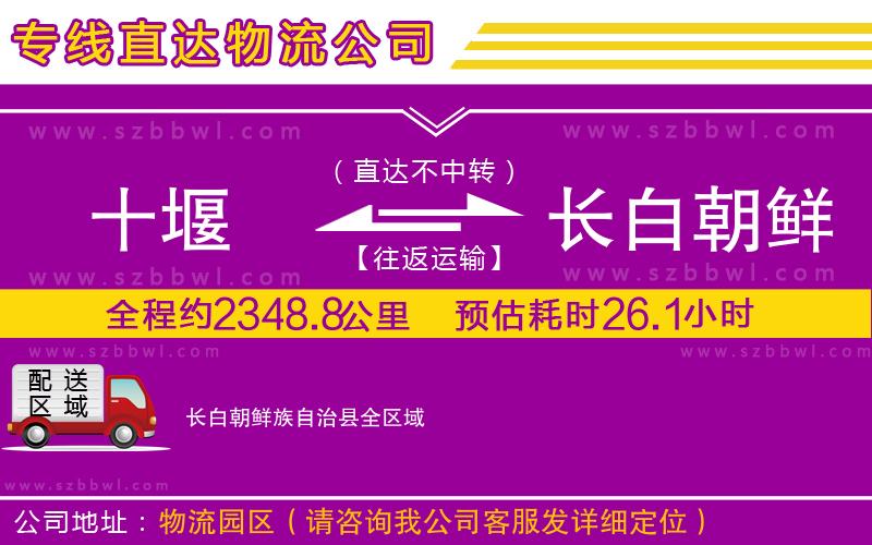 十堰到長(zhǎng)白朝鮮族自治縣物流公司