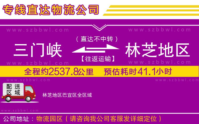 三門峽到林芝地區(qū)巴宜區(qū)物流公司