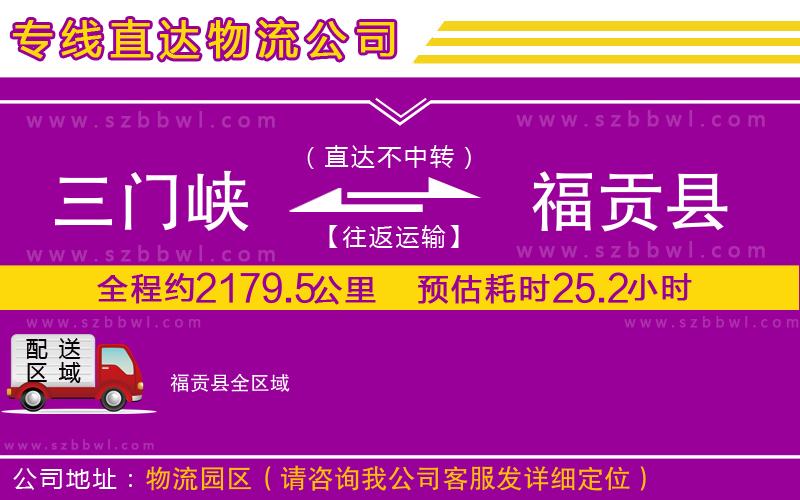 三門峽到福貢縣物流專線