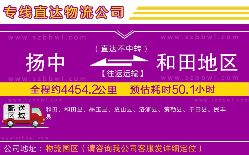 揚(yáng)中到和田地區(qū)物流公司