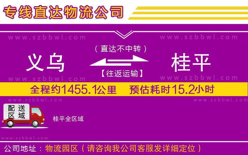 義烏到桂平物流專線