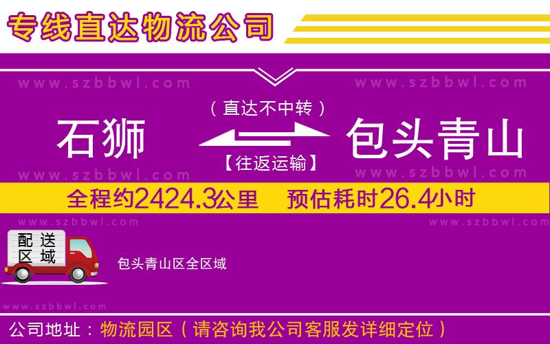 石獅到包頭青山區(qū)貨運(yùn)專線
