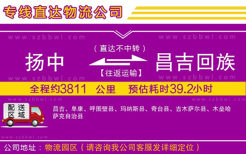 揚(yáng)中到昌吉回族自治州物流公司