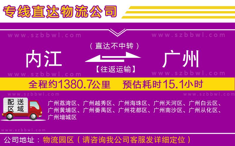 內(nèi)江到廣州物流公司