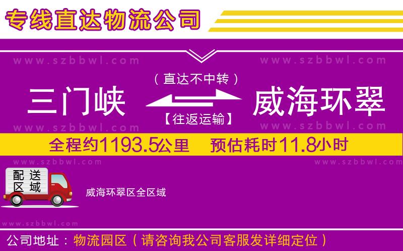 三門峽到威海環(huán)翠區(qū)物流公司