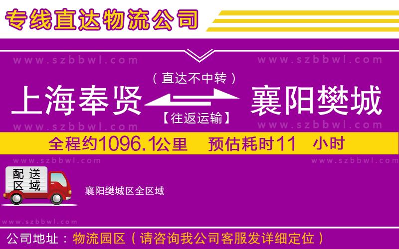 上海奉賢區(qū)到襄陽(yáng)樊城區(qū)物流公司