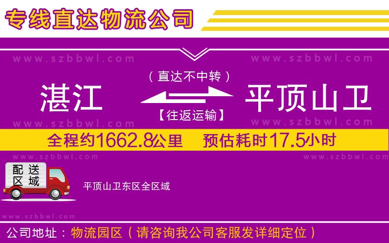 湛江到平頂山衛(wèi)東區(qū)物流公司