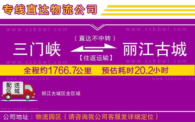 三門峽到麗江古城區(qū)物流專線
