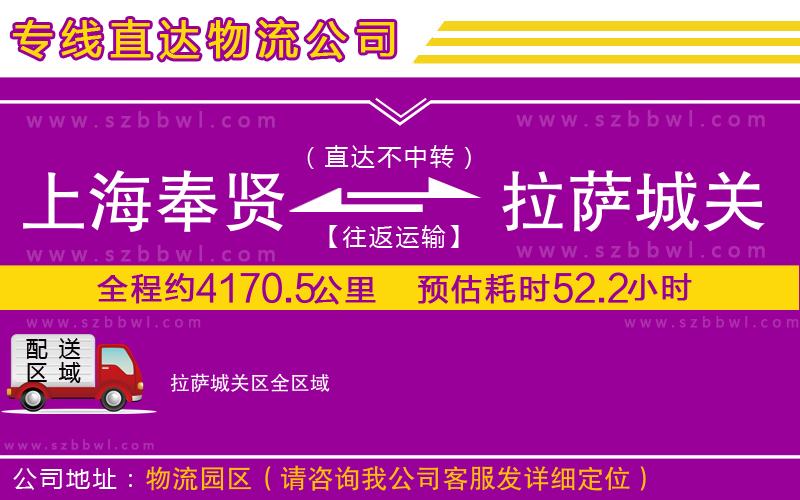 上海奉賢區(qū)到拉薩城關區(qū)物流專線