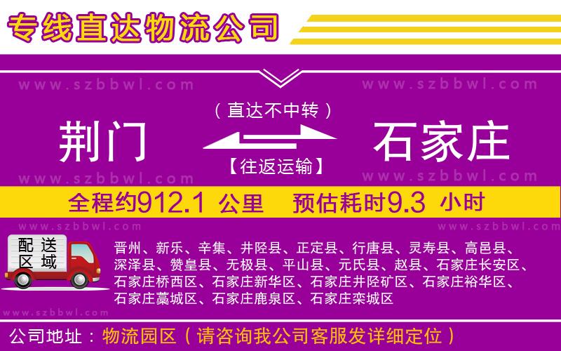 荊門(mén)到石家莊物流公司