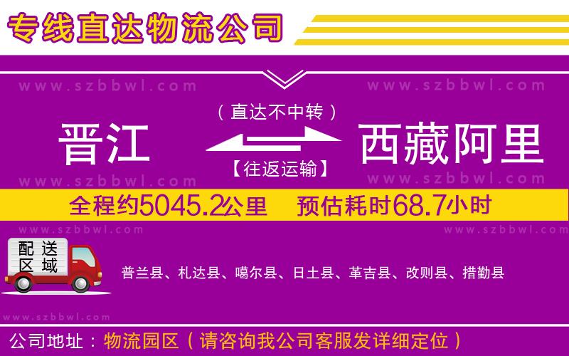 晉江到西藏阿里地區(qū)貨運(yùn)專線