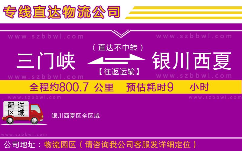 三門峽到銀川西夏區(qū)物流公司