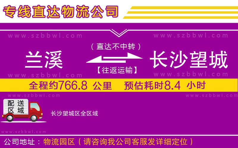 蘭溪到長沙望城區(qū)物流專線