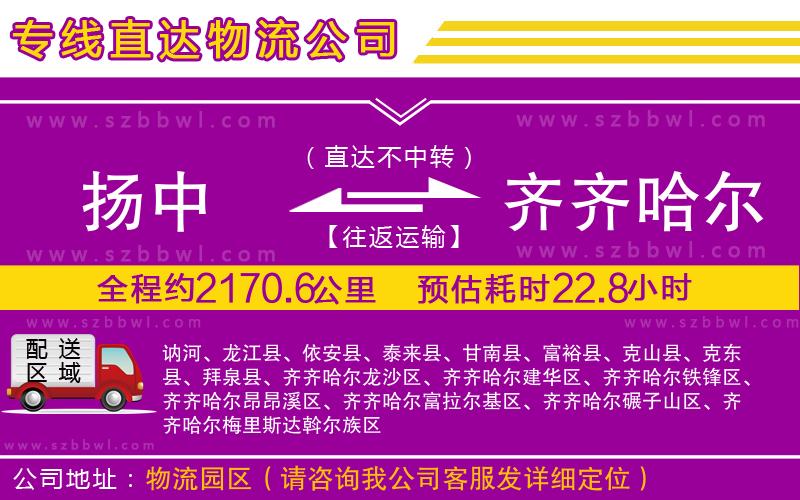 揚中到齊齊哈爾物流專線