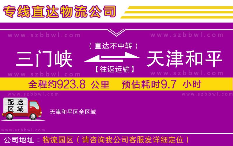 三門峽到天津和平區(qū)物流公司