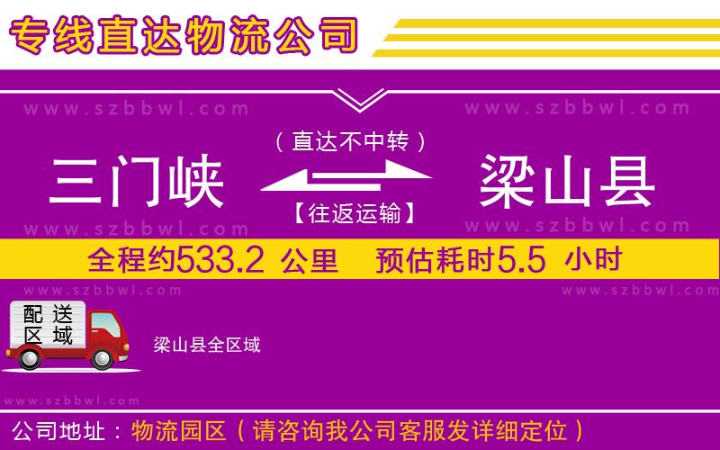 三門峽到梁山縣物流公司