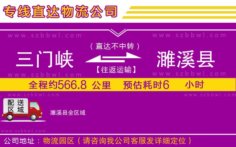 三門峽到濉溪縣物流專線