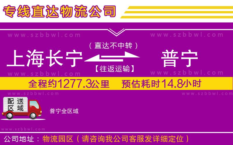 上海長寧區(qū)到普寧物流公司