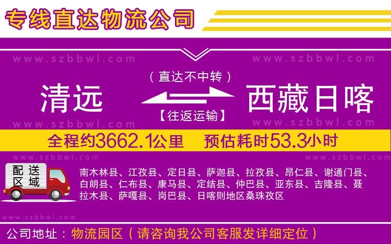 清遠(yuǎn)到西藏日喀則地區(qū)物流公司