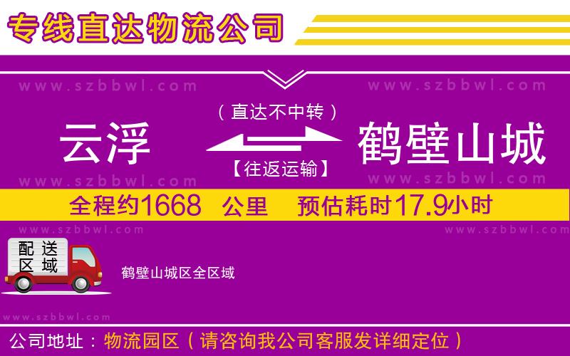 云浮到鶴壁山城區(qū)物流專線