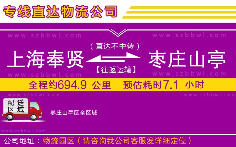上海奉賢區(qū)到棗莊山亭區(qū)物流公司