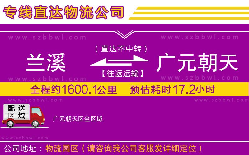蘭溪到廣元朝天區(qū)物流公司