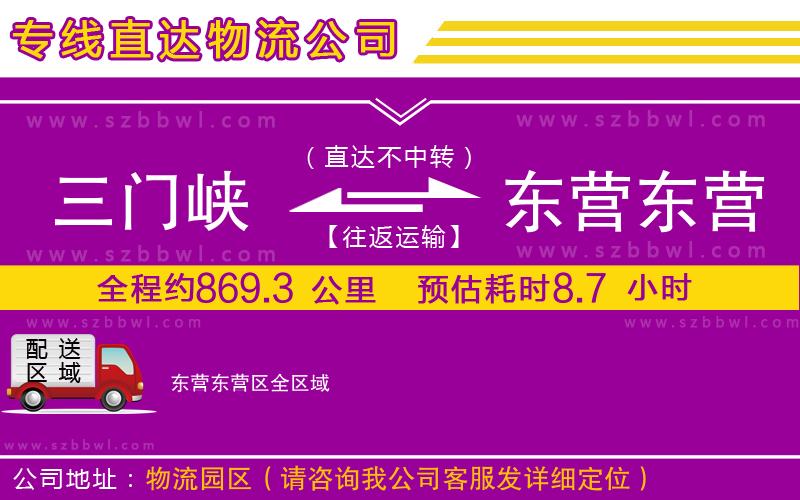 三門(mén)峽到東營(yíng)東營(yíng)區(qū)物流公司